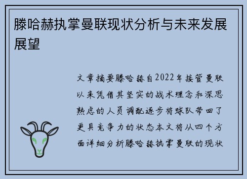滕哈赫执掌曼联现状分析与未来发展展望