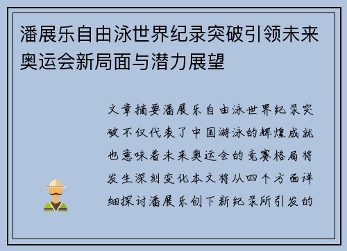 潘展乐自由泳世界纪录突破引领未来奥运会新局面与潜力展望