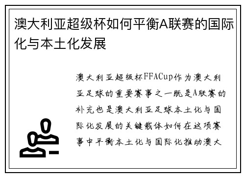 澳大利亚超级杯如何平衡A联赛的国际化与本土化发展