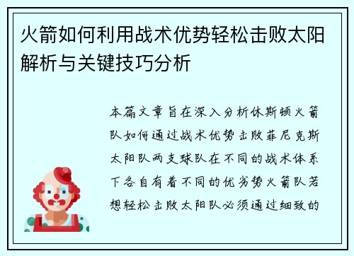 火箭如何利用战术优势轻松击败太阳解析与关键技巧分析