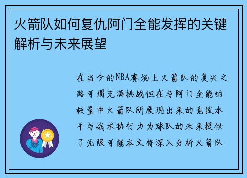 火箭队如何复仇阿门全能发挥的关键解析与未来展望