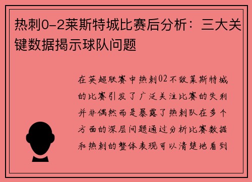 热刺0-2莱斯特城比赛后分析：三大关键数据揭示球队问题