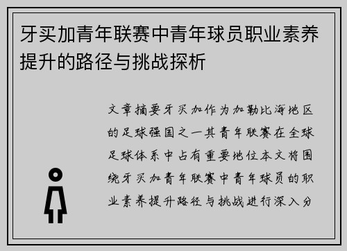 牙买加青年联赛中青年球员职业素养提升的路径与挑战探析