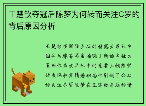 王楚钦夺冠后陈梦为何转而关注C罗的背后原因分析
