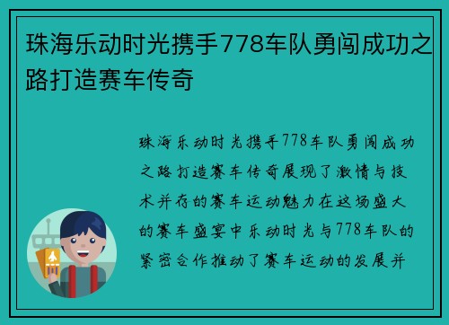珠海乐动时光携手778车队勇闯成功之路打造赛车传奇