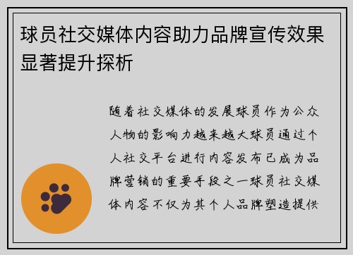 球员社交媒体内容助力品牌宣传效果显著提升探析