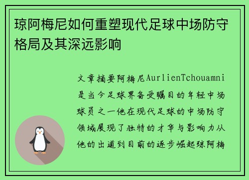 琼阿梅尼如何重塑现代足球中场防守格局及其深远影响