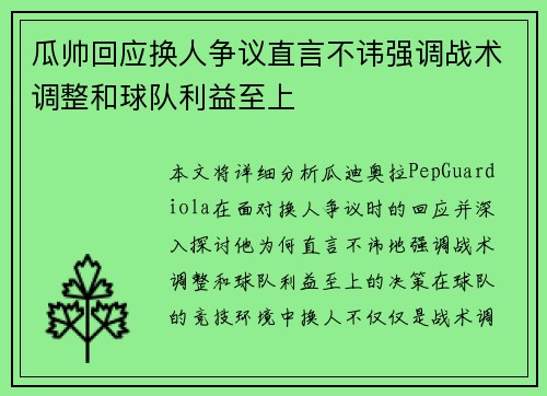 瓜帅回应换人争议直言不讳强调战术调整和球队利益至上