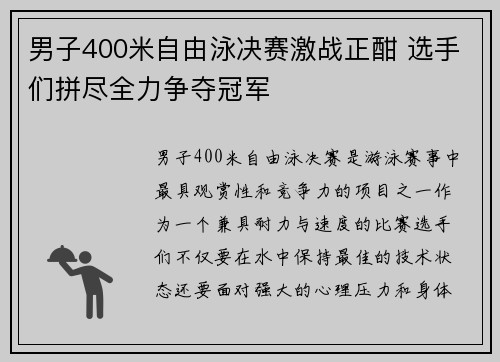 男子400米自由泳决赛激战正酣 选手们拼尽全力争夺冠军