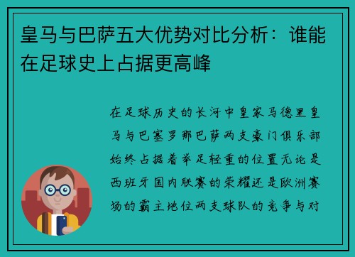 皇马与巴萨五大优势对比分析：谁能在足球史上占据更高峰