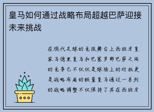 皇马如何通过战略布局超越巴萨迎接未来挑战