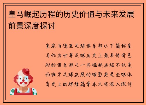 皇马崛起历程的历史价值与未来发展前景深度探讨
