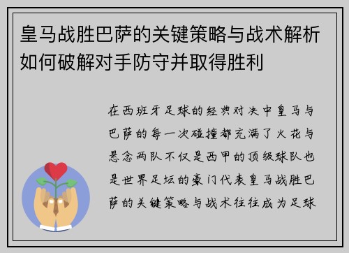 皇马战胜巴萨的关键策略与战术解析如何破解对手防守并取得胜利