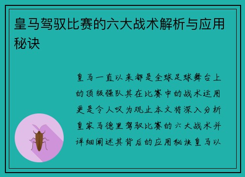 皇马驾驭比赛的六大战术解析与应用秘诀