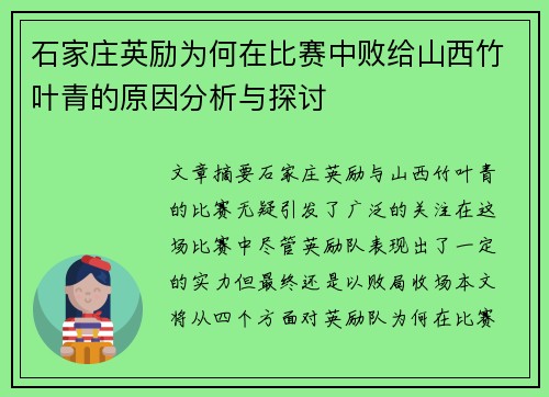 石家庄英励为何在比赛中败给山西竹叶青的原因分析与探讨