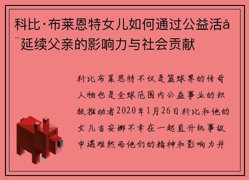 科比·布莱恩特女儿如何通过公益活动延续父亲的影响力与社会贡献